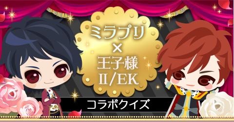画像ギャラリー No.009のサムネイル画像 / 「王子様II/EK」と「ミラプリLP」がコラボを実施。記念アバターが登場