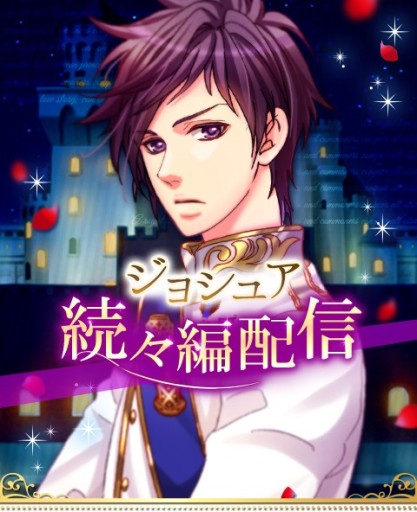 画像ギャラリー No.001のサムネイル画像 / 「王子様のプロポーズ Eternal Kiss」に，ジョシュア王子の続々編ストーリーが登場