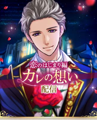 画像ギャラリー No.005のサムネイル画像 / 「王子様のプロポーズ Eternal Kiss」6周年アニバーサリー企画第3弾がスタート