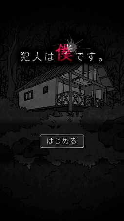 画像ギャラリー No.001のサムネイル画像 / 殺人事件の犯人は……主人公!? スマホ向け推理アドベンチャーゲーム「犯人は僕です。」を紹介する「(ほぼ)日刊スマホゲーム通信」第1239回
