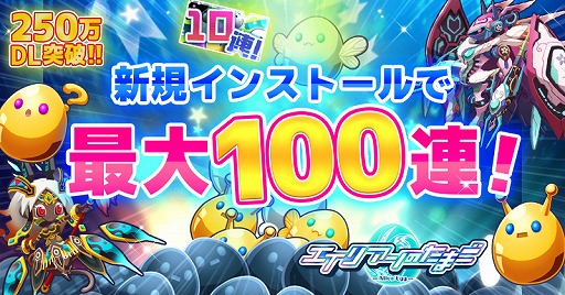 画像ギャラリー No.006のサムネイル画像 / 「エイリアンのたまご」が250万ダウンロードを突破。★8確定ステップアップガチャなどのキャンペーンを実施
