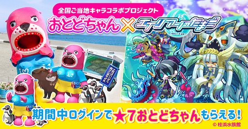 画像ギャラリー No.001のサムネイル画像 / 「エリたま」，桂浜水族館のマスコットキャラ「おとどちゃん」とのコラボキャンペーンが5月14日より開催