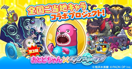 画像ギャラリー No.002のサムネイル画像 / 「エリたま」，桂浜水族館のマスコットキャラ「おとどちゃん」とのコラボキャンペーンが5月14日より開催
