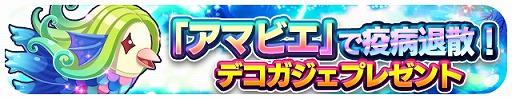 画像ギャラリー No.001のサムネイル画像 / 「エリたま」,疫病退散の妖怪「アマビエ」をモチーフにしたデコガジェットが登場