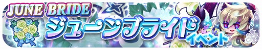 画像ギャラリー No.001のサムネイル画像 / 「エリたま」,限定エイリアンも登場するジューンブライドイベントが開催