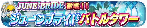 画像ギャラリー No.009のサムネイル画像 / 「エリたま」,限定エイリアンも登場するジューンブライドイベントが開催