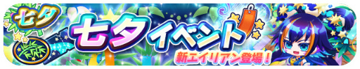画像ギャラリー No.001のサムネイル画像 / 「エリたま」，七夕イベントが本日スタート