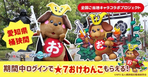 画像ギャラリー No.002のサムネイル画像 / 「エイリアンのたまご」が桶狭間のマスコット“おけわんこ”とコラボを実施