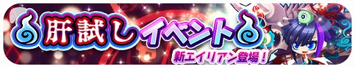 画像ギャラリー No.001のサムネイル画像 / 「エリたま」,限定エイリアンも登場する肝試しイベントが開催