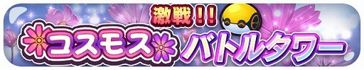 画像ギャラリー No.006のサムネイル画像 / 「エイリアンのたまご」,コスモスイベントが本日スタート