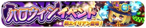 画像ギャラリー No.002のサムネイル画像 / 「エイリアンのたまご」でハロウィンイベントが開催。限定エイリアンも登場