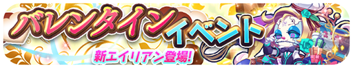画像ギャラリー No.002のサムネイル画像 / 「エリたま」,バレンタインイベントを実施中。限定エイリアンが登場