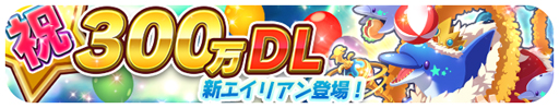 画像ギャラリー No.001のサムネイル画像 / 「エイリアンのたまご」,300万DLキャンペーンが開催。4周年特別企画 みんつくエイリアンが実装