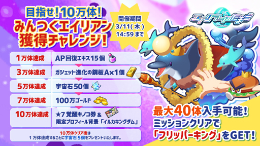 画像ギャラリー No.002のサムネイル画像 / 「エイリアンのたまご」,300万DLキャンペーンが開催。4周年特別企画 みんつくエイリアンが実装
