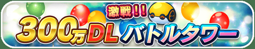 画像ギャラリー No.006のサムネイル画像 / 「エイリアンのたまご」,300万DLキャンペーンが開催。4周年特別企画 みんつくエイリアンが実装