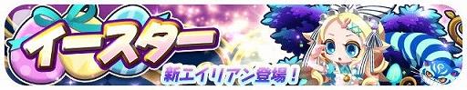 画像ギャラリー No.002のサムネイル画像 / 「エイリアンのたまご」にイースター2021限定の“瑠璃色アリスタ”が実装