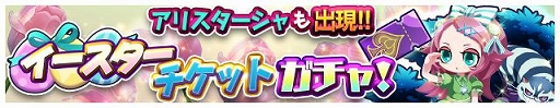 画像ギャラリー No.006のサムネイル画像 / 「エイリアンのたまご」にイースター2021限定の“瑠璃色アリスタ”が実装