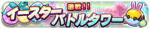 画像ギャラリー No.007のサムネイル画像 / 「エイリアンのたまご」にイースター2021限定の“瑠璃色アリスタ”が実装
