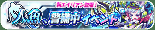 画像ギャラリー No.001のサムネイル画像 / 「エイリアンのたまご」に警備中イベント限定エイリアン「シレーナ・マドレ」が登場