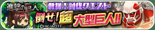 画像ギャラリー No.010のサムネイル画像 / 「エイリアンのたまご」x「進撃の巨人」コラボキャンペーン第3弾がスタート