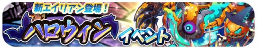 画像ギャラリー No.002のサムネイル画像 / 「エイリアンのたまご」にハロウィンイベント限定の新エイリアンが登場