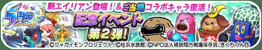 画像ギャラリー No.002のサムネイル画像 / 「エイリアンのたまご」，“5周年イベント第2弾”が開催。「ジャガイモン」などコラボエイリアンが登場