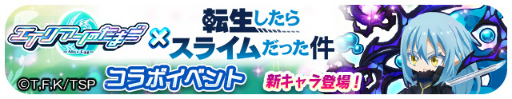 画像ギャラリー No.008のサムネイル画像 / 「エイリアンのたまご」,リムルやシュナらが登場する“転スラ”コラボを本日より開催