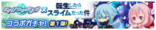 画像ギャラリー No.009のサムネイル画像 / 「エイリアンのたまご」,リムルやシュナらが登場する“転スラ”コラボを本日より開催