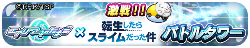 画像ギャラリー No.012のサムネイル画像 / 「エイリアンのたまご」,リムルやシュナらが登場する“転スラ”コラボを本日より開催