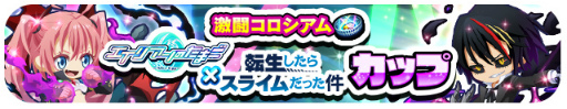 画像ギャラリー No.015のサムネイル画像 / 「エイリアンのたまご」,リムルやシュナらが登場する“転スラ”コラボを本日より開催