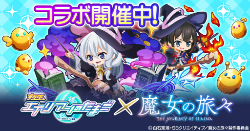 画像ギャラリー No.001のサムネイル画像 / 「エイリアンのたまご」,TVアニメ「魔女の旅々」とのコラボを開催中
