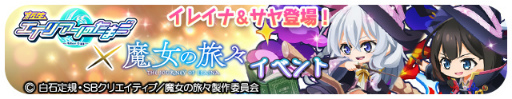 画像ギャラリー No.002のサムネイル画像 / 「エイリアンのたまご」,TVアニメ「魔女の旅々」とのコラボを開催中