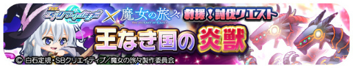 画像ギャラリー No.012のサムネイル画像 / 「エイリアンのたまご」,TVアニメ「魔女の旅々」とのコラボを開催中