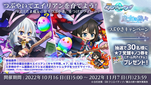 画像ギャラリー No.015のサムネイル画像 / 「エイリアンのたまご」,TVアニメ「魔女の旅々」とのコラボを開催中