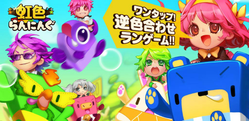 画像ギャラリー No.001のサムネイル画像 / “逆色合わせ”のランゲーム「虹色らんにんぐ」が配信スタート