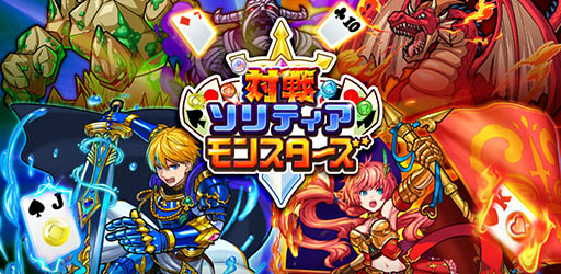 画像ギャラリー No.001のサムネイル画像 / 「対戦ソリティアモンスターズ」,Android版を対象にしたオープンβテストを開催中。事前登録の受付もスタート