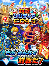 画像ギャラリー No.006のサムネイル画像 / 「対戦ソリティアモンスターズ」,Android版を対象にしたオープンβテストを開催中。事前登録の受付もスタート