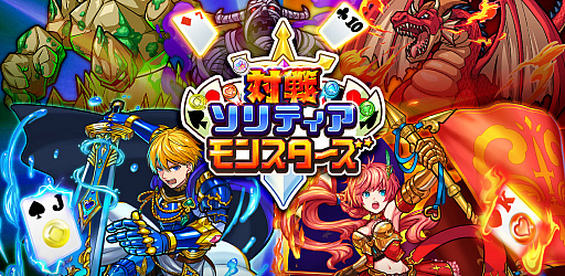 画像ギャラリー No.001のサムネイル画像 / 「対戦ソリティアモンスターズ」のiOS版とAndroid版が同時に配信開始