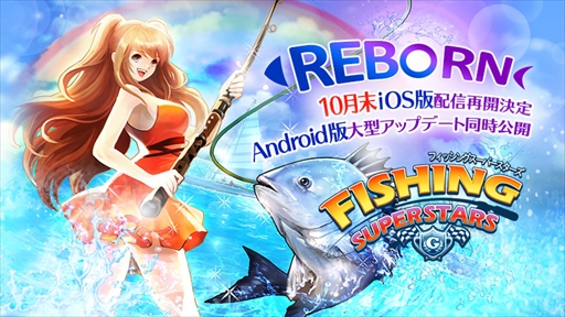 画像ギャラリー No.001のサムネイル画像 / 「フィッシングスーパースターズ」,iOS版配信再開決定。限定特典がもらえる事前登録を受付中