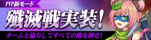 画像ギャラリー No.001のサムネイル画像 / 「メルヘンバスターズ」，PvPモードに新たなゲームモード「殲滅戦」が実装