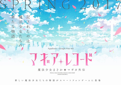 画像ギャラリー No.002のサムネイル画像 / 新たな魔法少女達の物語が紡がれる。スマホアプリ「マギアレコード 魔法少女まどか☆マギカ外伝」2017年春に配信決定