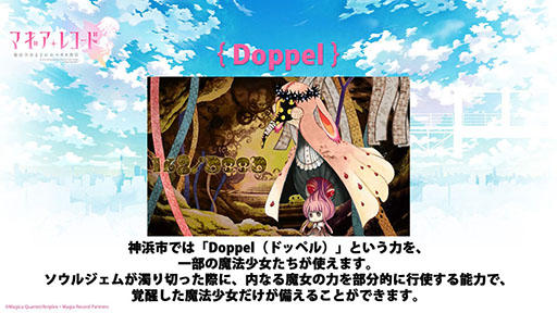 画像ギャラリー No.009のサムネイル画像 / スマホ向け新作RPG「マギアレコード 魔法少女まどか☆マギカ外伝」は5月中に配信予定。一部キャラが使える力“Doppel”の概要なども明らかに