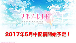 画像ギャラリー No.012のサムネイル画像 / スマホ向け新作RPG「マギアレコード 魔法少女まどか☆マギカ外伝」は5月中に配信予定。一部キャラが使える力“Doppel”の概要なども明らかに