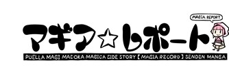 画像ギャラリー No.006のサムネイル画像 / 「マギアレコード 魔法少女まどか☆マギカ外伝」,キャラ別CMの第6弾を公開