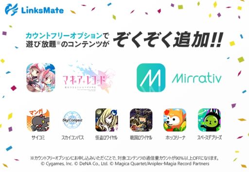 画像ギャラリー No.001のサムネイル画像 / 「マギアレコード」など，8つのコンテンツがMVNOサービス「LinksMate」のカウントフリーオプション対象に