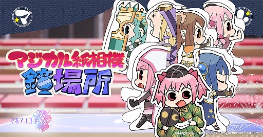 画像ギャラリー No.001のサムネイル画像 / 「マギアレコード」にミニゲーム“マジカル紙相撲”が期間限定で登場