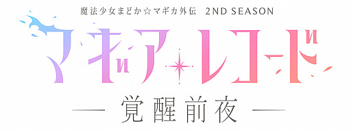 画像ギャラリー No.001のサムネイル画像 / アニメ「マギアレコード 魔法少女まどか☆マギカ外伝 2nd SEASON」が7月31日より順次オンエア。2021年末にはFinal SEASONを放送予定