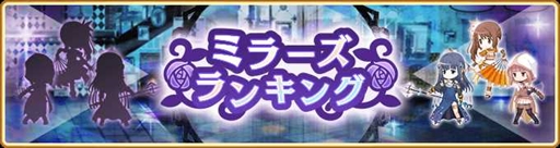 画像ギャラリー No.014のサムネイル画像 / 「マギアレコード」,「ミラーズランキング」と「氷室ラビ ピックアップガチャ」を7月11日から開催