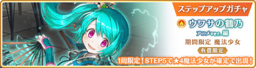 画像ギャラリー No.019のサムネイル画像 / 「マギレコ」,“期間限定 ウワサの鶴乃 アニメver.ピックアップガチャ”を7月22日17:00より開催
