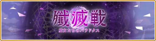 画像ギャラリー No.011のサムネイル画像 / 「マギアレコード」，イベント“殲滅戦 魔女たちのパラドクス”を開催
